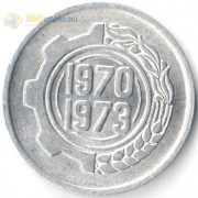 Алжир 1970 5 сантимов 1-й 4-х летний план