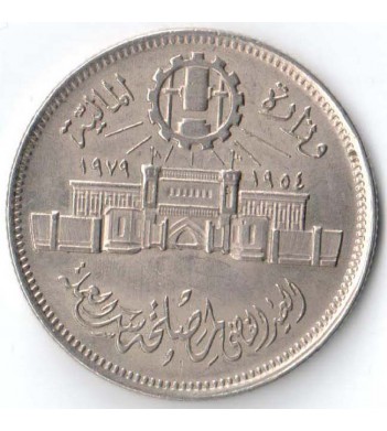 Египет 1979 10 пиастров 25 лет Аббассийскому монетному двору