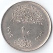 Египет 1979 10 пиастров 25 лет Аббассийскому монетному двору