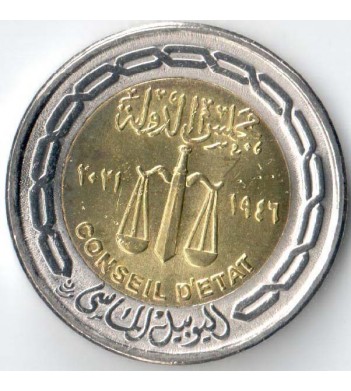 Египет 2021 1 фунт 75 лет Государственному совету