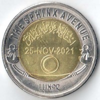 Египет 2022 1 фунт Проспект Сфинкса