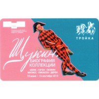 Карта тройка (TRK-262) 2019 Щукин Биография коллекции Карта тройка (TRK-262) 2019 Щукин Биография коллекции