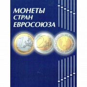 Альбом ЕВРО для курсовых монет