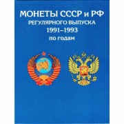 Альбом Погодовка монеты России 1991-1993 г