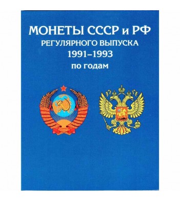 Альбом Погодовка монеты России 1991-1993 г