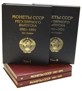 Альбомы книги для монет СССР 1961-1991 (два тома)