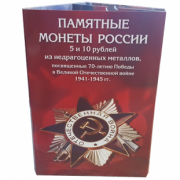 Альбом 70 лет Победы 5+10 рублей (40 ячеек) двусторонний