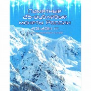 Альбом Сочи для 7 монет 25 рублей