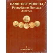 Альбом Польша для монет 2 злотых комплект 3 тома