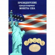 Альбом США Президенты 1 доллар