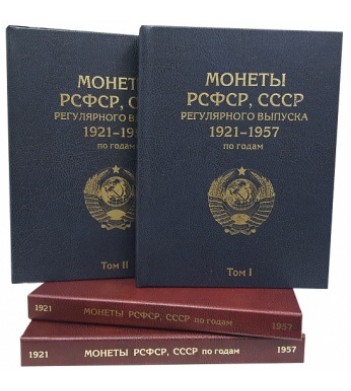 Альбомы книги для монет СССР 1921-1957 (два тома)