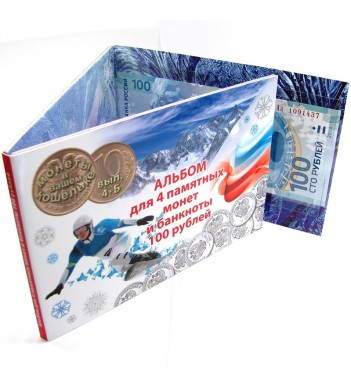 Альбом Сочи для 4 монет 25 рублей и банкноты Сочи