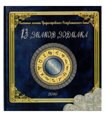 Альбом Приднестровье Знаки зодиака на 13 монет