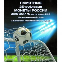 Альбом ЧМ по футболу 25 рублей (6 монет + банкнота) Альбом ЧМ по футболу 25 рублей (6 монет + банкнота)