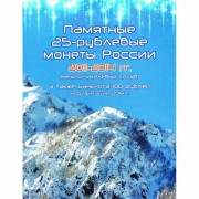Альбом Сочи для 4 монеты 25 рублей и бона Сочи