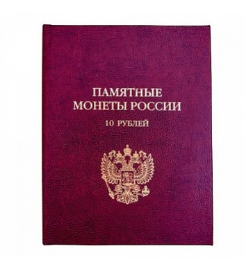 Альбом книга для биметаллических монет России 10 рублей