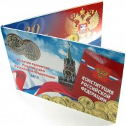 Альбом Конституция РФ 10 рублей