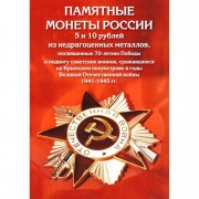 Альбом 70 лет Победы 5+10 рублей (26 ячеек) двусторонний