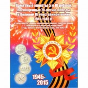Альбом 70 лет Победы 5+10 рублей (26 ячеек)
