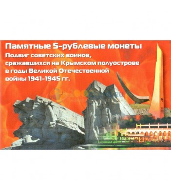 Альбом 70 лет Победы КРЫМ 5 рублей (5 ячеек)