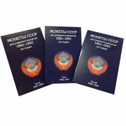 Альбом СССР погодовка 1961-1991 в 3-х томах