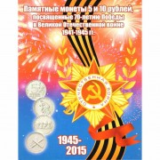 Альбом 70 лет Победы 5+10 рублей (40 ячеек)
