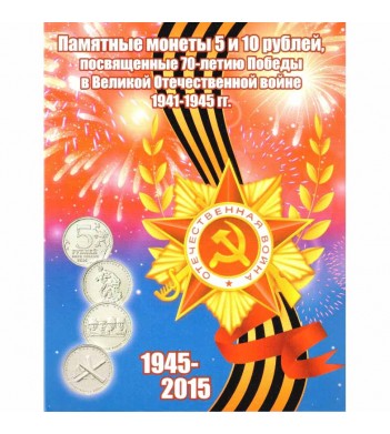 Альбом 70 лет Победы 5+10 рублей (40 ячеек)