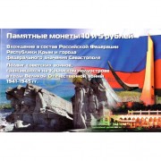 Альбом 70 лет Победы КРЫМ 5+10 рублей (7 ячеек)