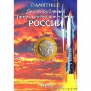 Альбом БИМеталлические монеты (4 тома) двусторонние