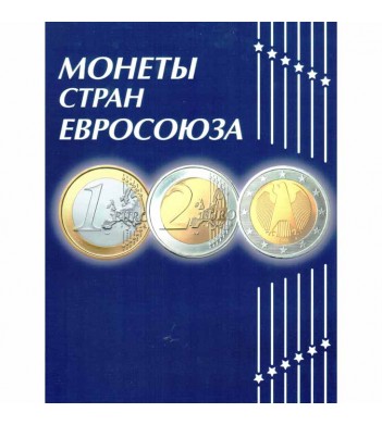 Альбом ЕВРО для курсовых монет (2 альбома) комплект