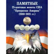 Альбом США квотеры 25 центов парки