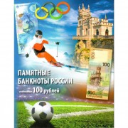 Альбом для банкнот Сочи Крым и футбол