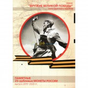 Альбом Оружие Великой Победы 25 рублей