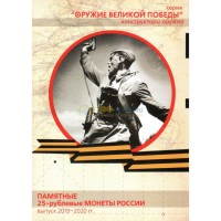 Альбом Оружие Великой Победы 25 рублей Альбом Оружие Великой Победы 25 рублей