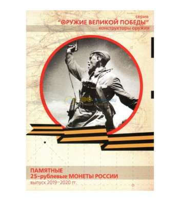 Альбом Оружие Великой Победы 25 рублей