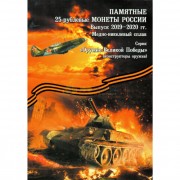 Альбом Оружие Великой Победы 25 рублей (тип 2)