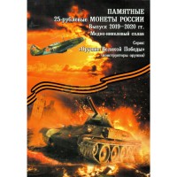 Альбом Оружие Великой Победы 25 рублей (тип 2) Альбом Оружие Великой Победы 25 рублей (тип 2)