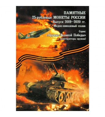 Альбом Оружие Великой Победы 25 рублей (тип 2)