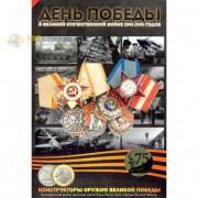 Альбом Оружие Великой Победы 25 рублей (тип 3)