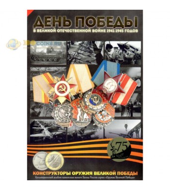 Альбом Оружие Великой Победы 25 рублей (тип 3)