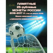 Альбом ЧМ по футболу 25 рублей (3 монеты + банкнота)