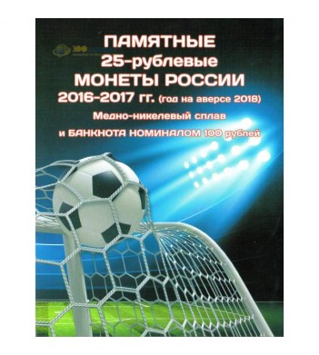 Альбом ЧМ по футболу 25 рублей (3 монеты + банкнота)