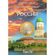 Альбом БИМеталлические монеты (4 том) с 2019 года