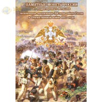 Альбом БОРОДИНО 1812 для 28-ми монет (двусторонний) Альбом БОРОДИНО 1812 для 28-ми монет (двусторонний)