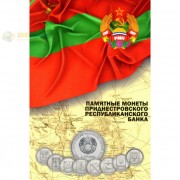 Альбом Приднестровье (2 том) на 70 монет Альбом Приднестровье (2 том) на 70 монет