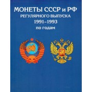 Альбом ГКЧП 1991-1993