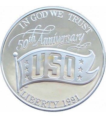 США 1991 1 доллар 50 лет USO