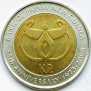 Папуа - Новая Гвинея 2008 2 кина 35 лет национальному банку Папуа - Новая Гвинея 2008 2 кина 35 лет национальному банку