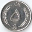 Афганистан 1961 5 афгани Мухаммед Захир-Шах