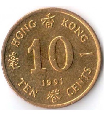 Гонконг 1991 10 центов